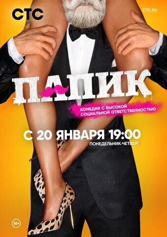 Папик (2019) - смотреть онлайн